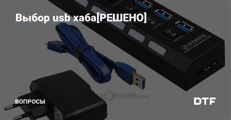 Выбор подходящего USB хаба