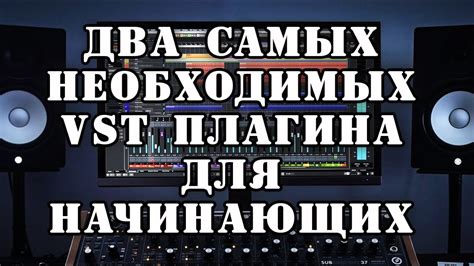 Выбор подходящего VST-плагина для эффекта адского голоса