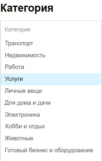 Выбор подходящей категории объявления