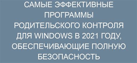 Выбор подходящей программы для родительского контроля