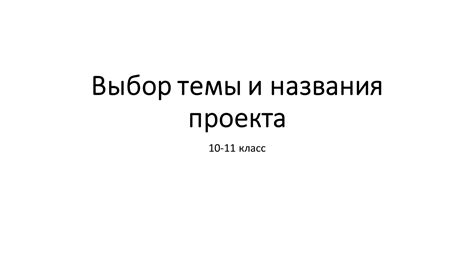 Выбор правильного названия для темы проекта