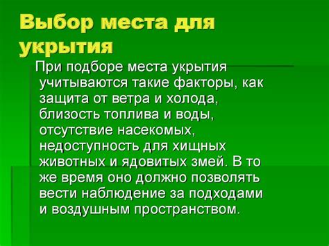 Выбор правильного укрытия