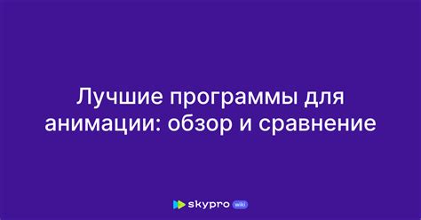 Выбор правильной программы для анимации