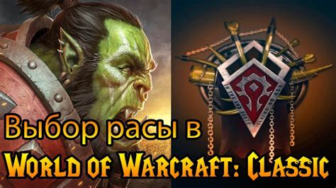 Выбор расы для ДК в WoW Classic