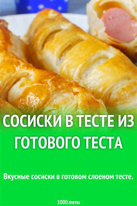 Выбор свежей сосиски и качественного готового теста