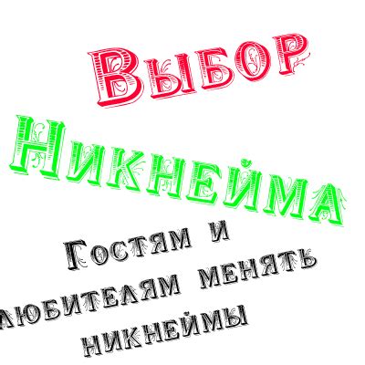 Выбор способа скрытия никнейма