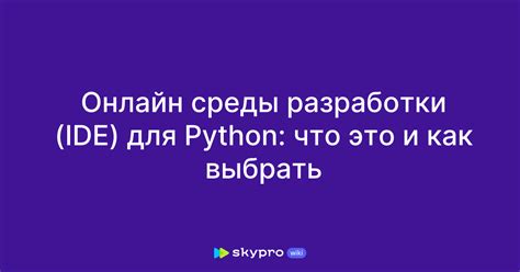 Выбор среды разработки для Python