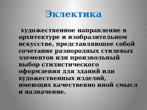 Выбор стилистического направления