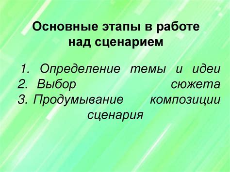 Выбор сюжета и разработка сценария