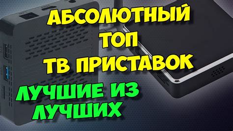 Выбор тв бокса