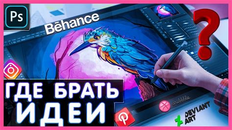 Выбор темы и идеи для арта: где искать вдохновение?