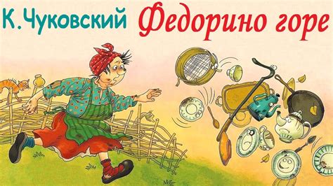 Выбор темы и персонажей для сказки "Федорино горе"