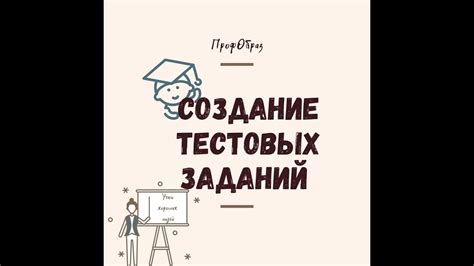 Выбор тестовых заданий