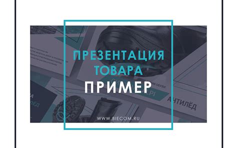 Выбор товара для презентации