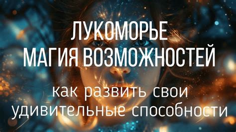 Выбор уникальных способностей