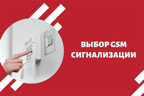 Выбор GSM сигнализации