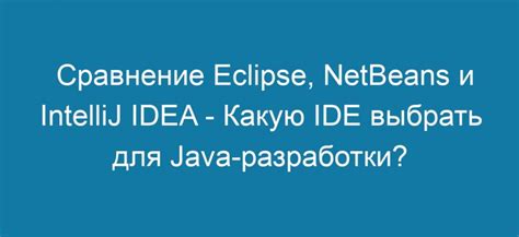 Выбор IntelliJ IDEA для разработки