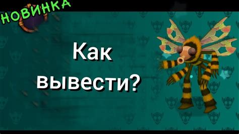 Выведение редкого жужжука: нетрадиционные способы