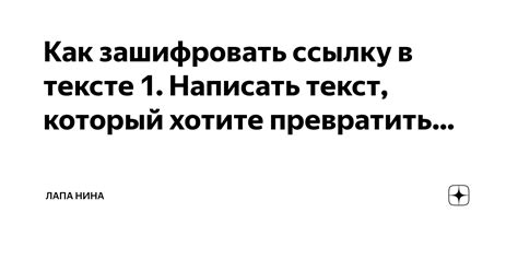 Выделите текст или объект, который вы хотите превратить в ссылку