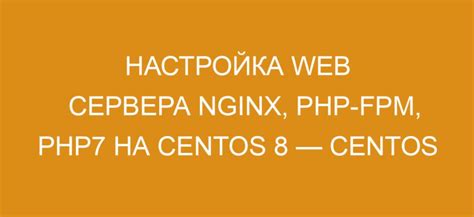 Выключение PHP FPM в настройках сервера