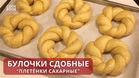 Выпекание булочек плетенки