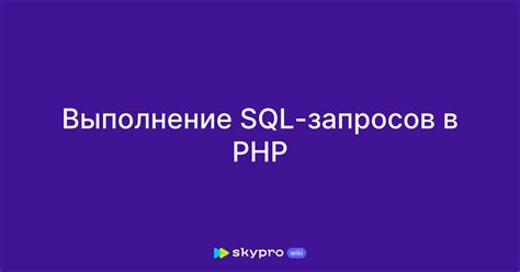 Выполнение запроса SQL в PHP