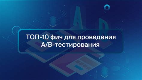 Выполнение тестирования перед включением фич