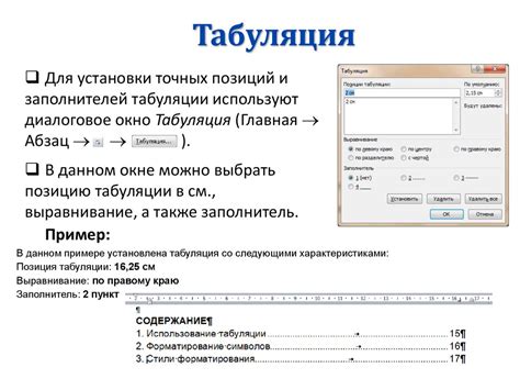 Выравнивание точек через табуляцию