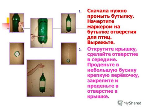 Вырежьте отверстия в бутылке