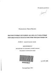 Высокоточные результаты анализа