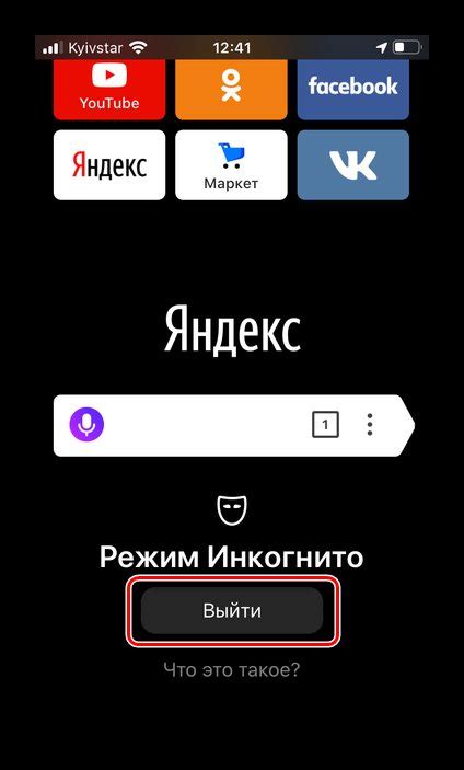 Выход из режима инкогнито