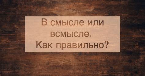 В смысле как: примеры употребления данного выражения