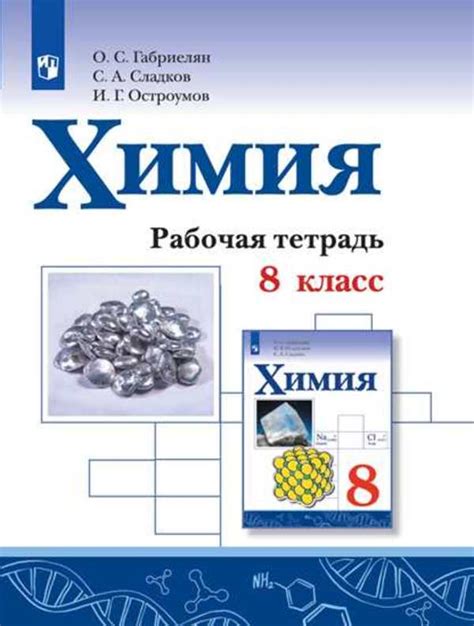 Габриелян Рабочая тетрадь: Как сделать химию 8 класс