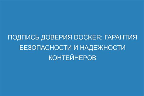 Гарантия безопасности и надежности