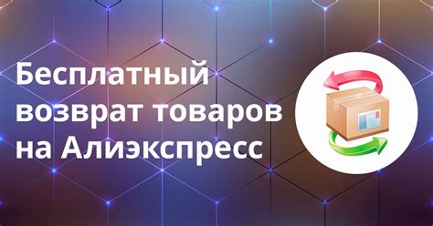 Гарантия и возврат товаров на Алиэкспресс