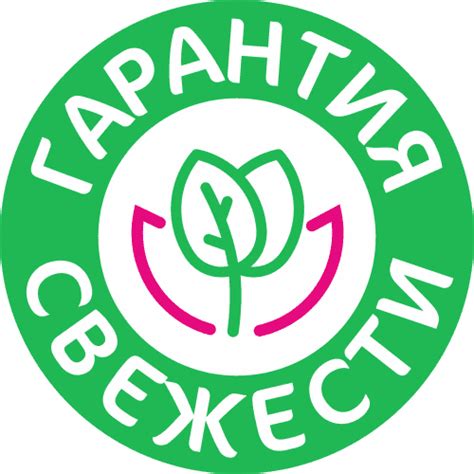 Гарантия свежести