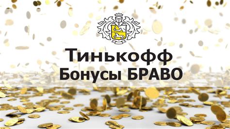 Где использовать бонусы Tinkoff