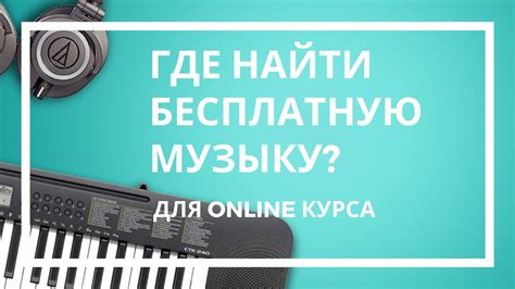 Где можно найти бесплатную бэкграунд музыку для видео?