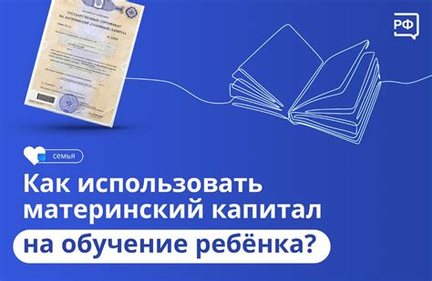 Где можно получить материнский (семейный) капитал на обучение ребенка