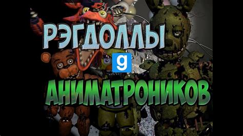 Где можно скачать готовые рэгдоллы для Garry's Mod