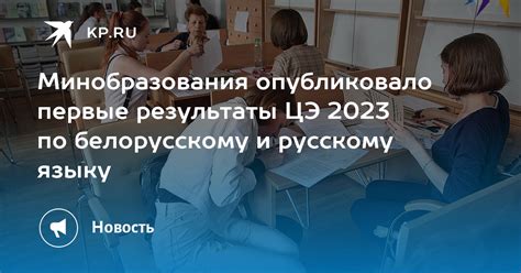 Где найти результаты ЦЭ 2023 в Беларуси