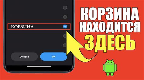 Где расположена корзина для удаления файлов в смартфоне Oppo