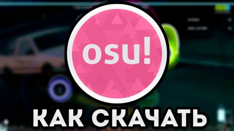 Где скачать скины для osu?