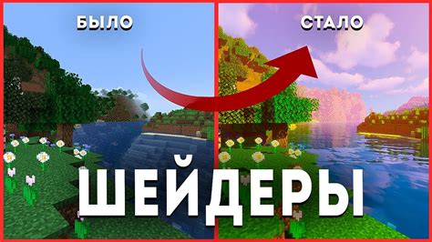 Где скачать шейдеры для Minecraft?