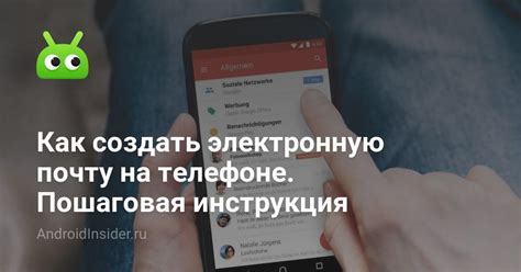 Где создать электронную почту на телефоне