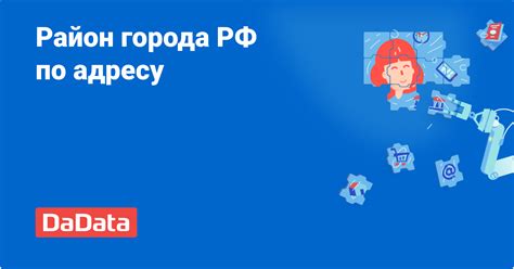 Где узнать район по адресу