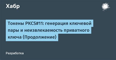 Генерация ключевой пары на токене