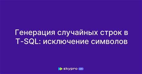 Генерация случайных строк с помощью VBA