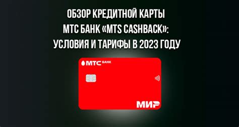 Гибкие условия и льготы кредитной карты MTS Bank