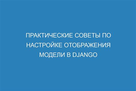 Гибкость в настройке отображения